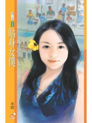 cover image of 貼身女僕 (限)